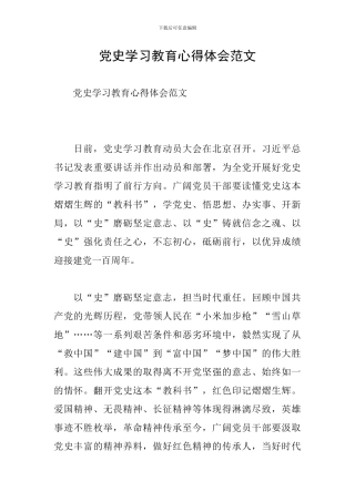 党史学习教育心得体会范文
