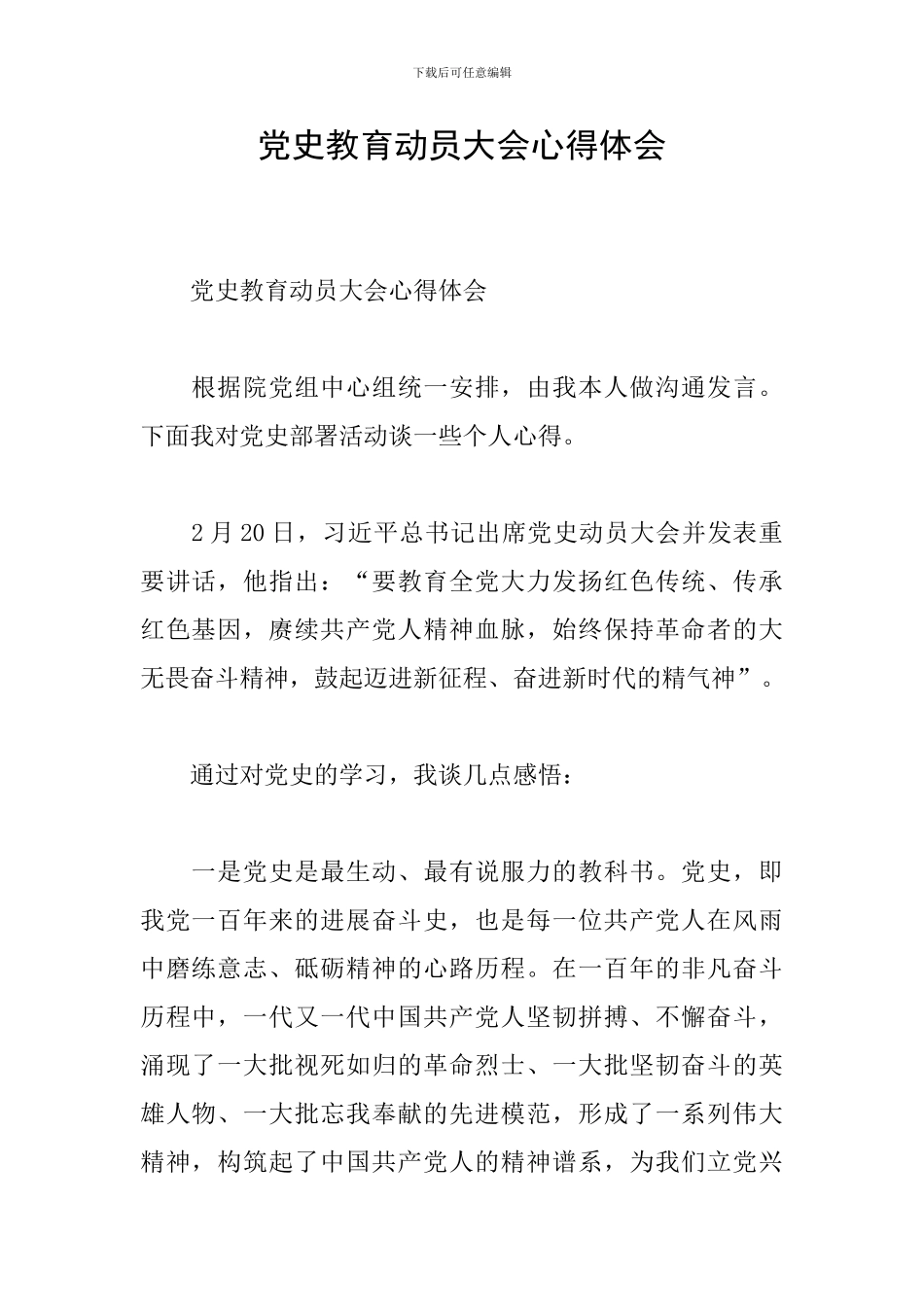 党史教育动员大会心得体会_第1页