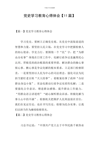 党史学习教育心得体会【11篇】
