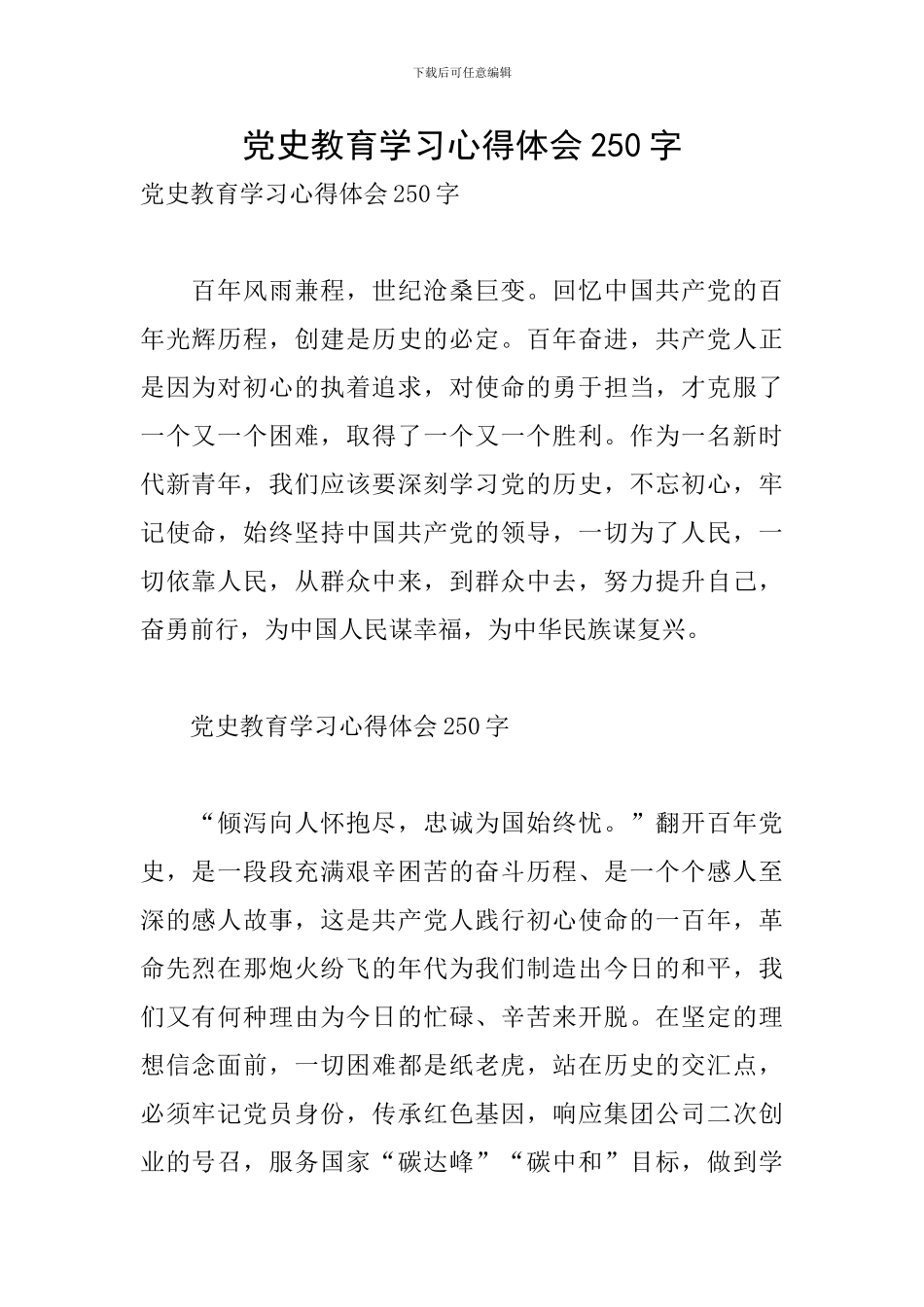 党史教育学习心得体会250字_第1页