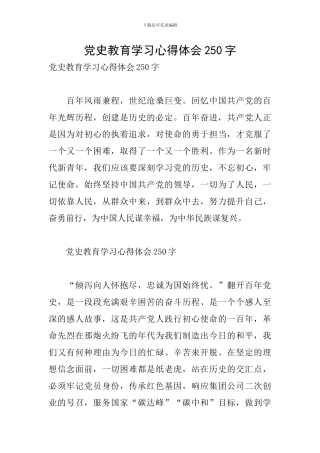 党史教育学习心得体会250字