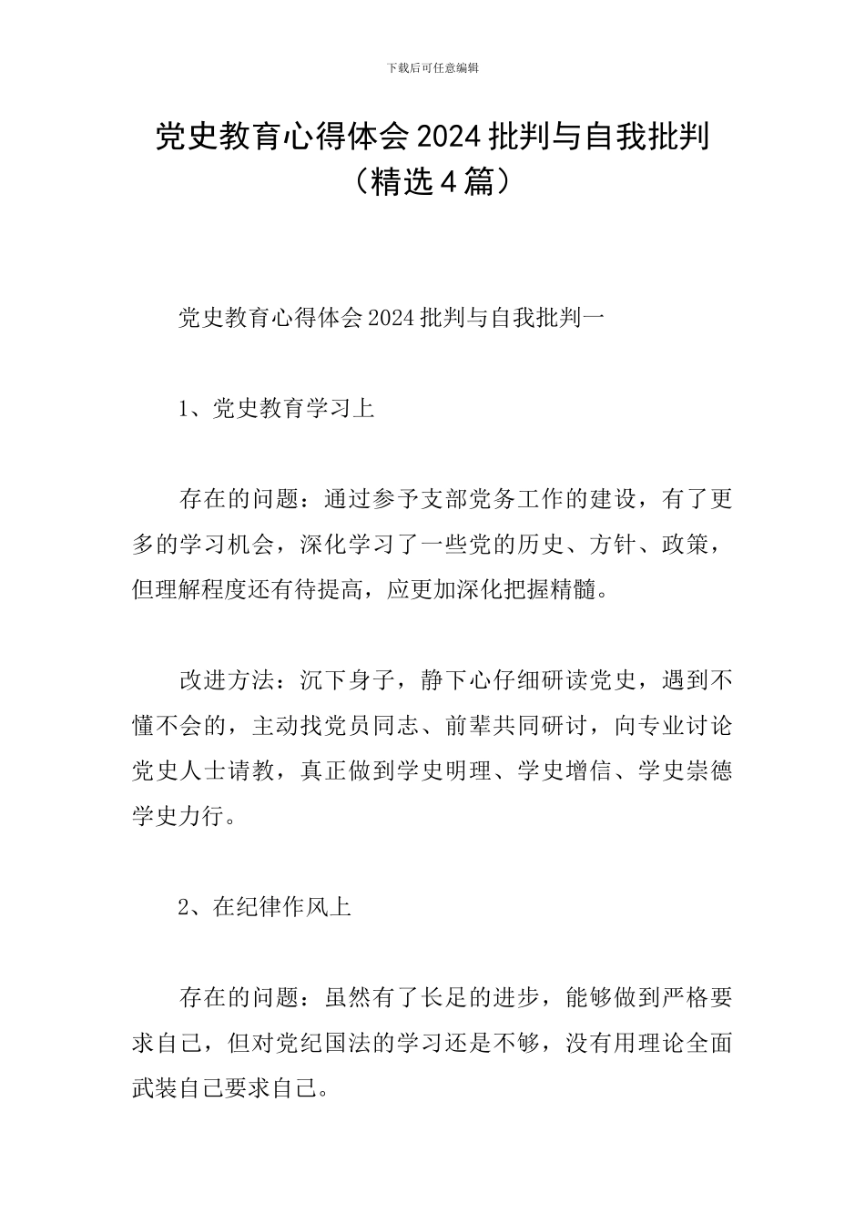 党史教育心得体会2024批评与自我批评_第1页