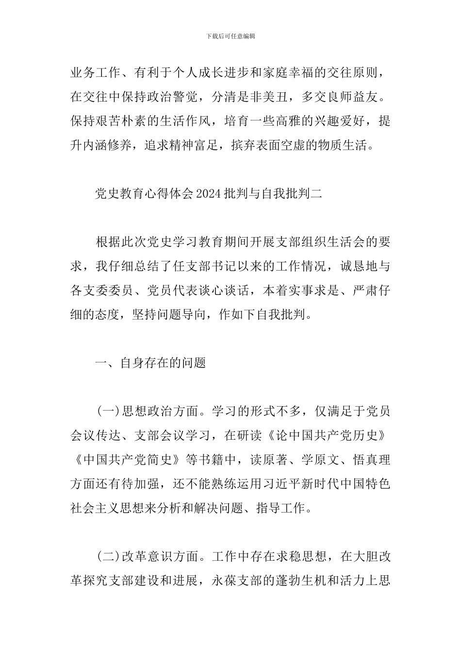 党史教育心得体会2024批评与自我批评_第3页