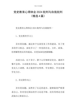 党史教育心得体会2024批评与自我批评