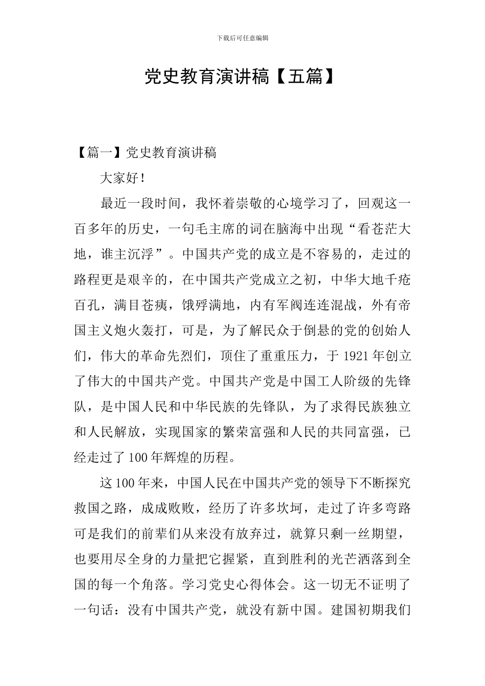 党史教育演讲稿_第1页