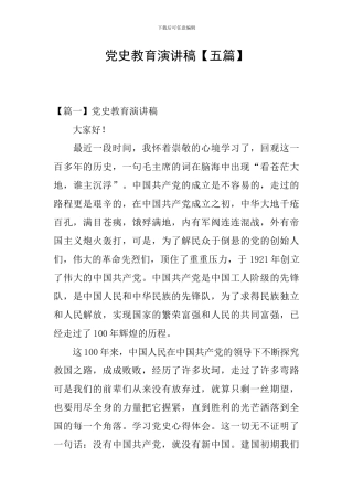 党史教育演讲稿