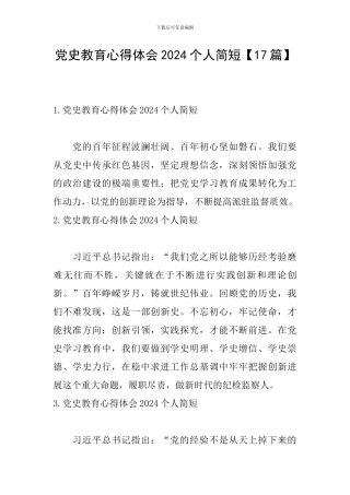 党史教育心得体会2024个人简短