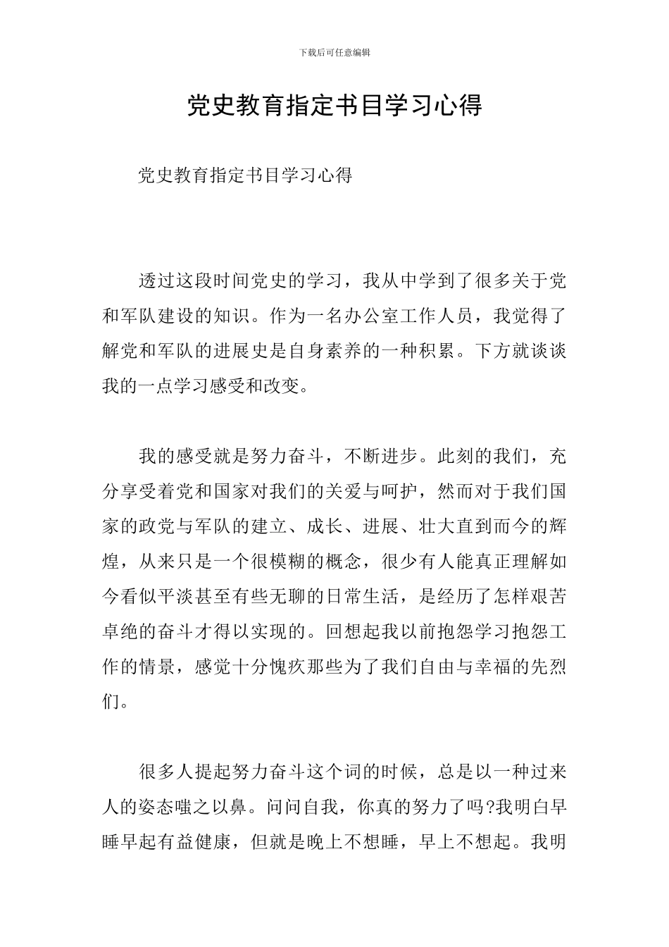 党史教育指定书目学习心得_第1页
