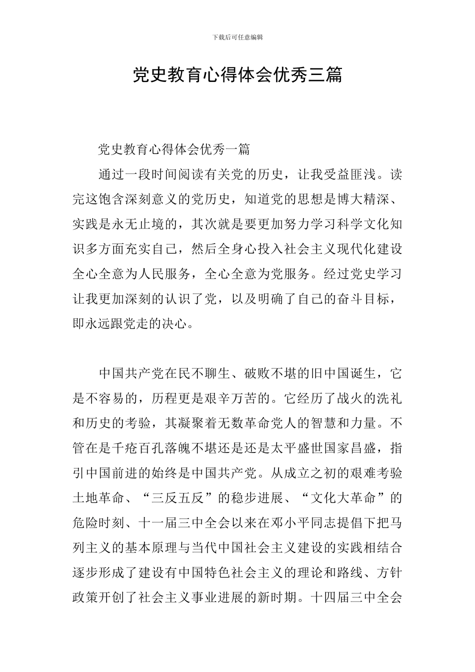 党史教育心得体会优秀三篇_第1页