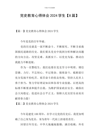 党史教育心得体会2024学生