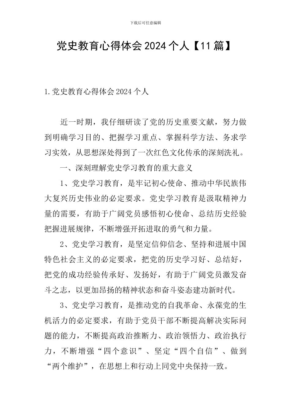 党史教育心得体会2024个人【11篇】_第1页