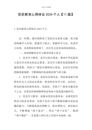 党史教育心得体会2024个人【11篇】