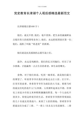 党史教育长津湖个人观后感精选最新范文