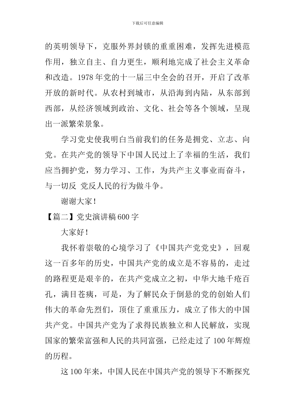 党史演讲稿600字_第2页