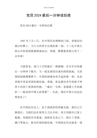党员2024最后一分钟读后感