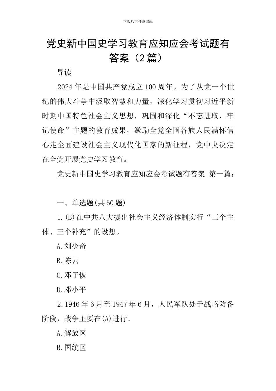 党史新中国史学习教育应知应会考试题有答案_第1页