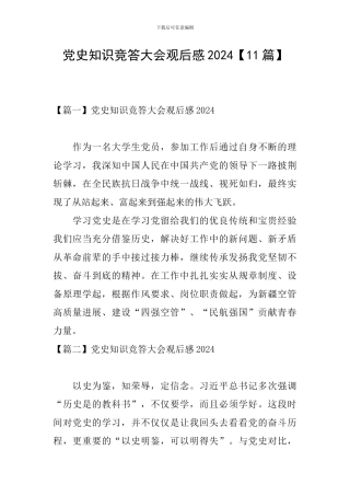 党史知识竞答大会观后感2024