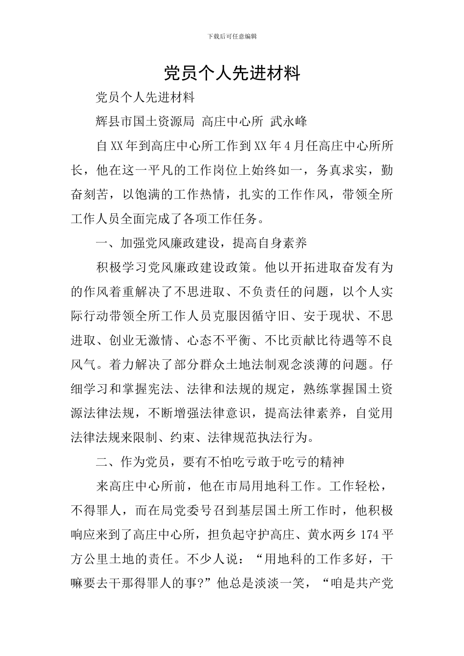 党员个人先进材料_第1页