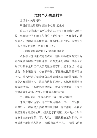 党员个人先进材料