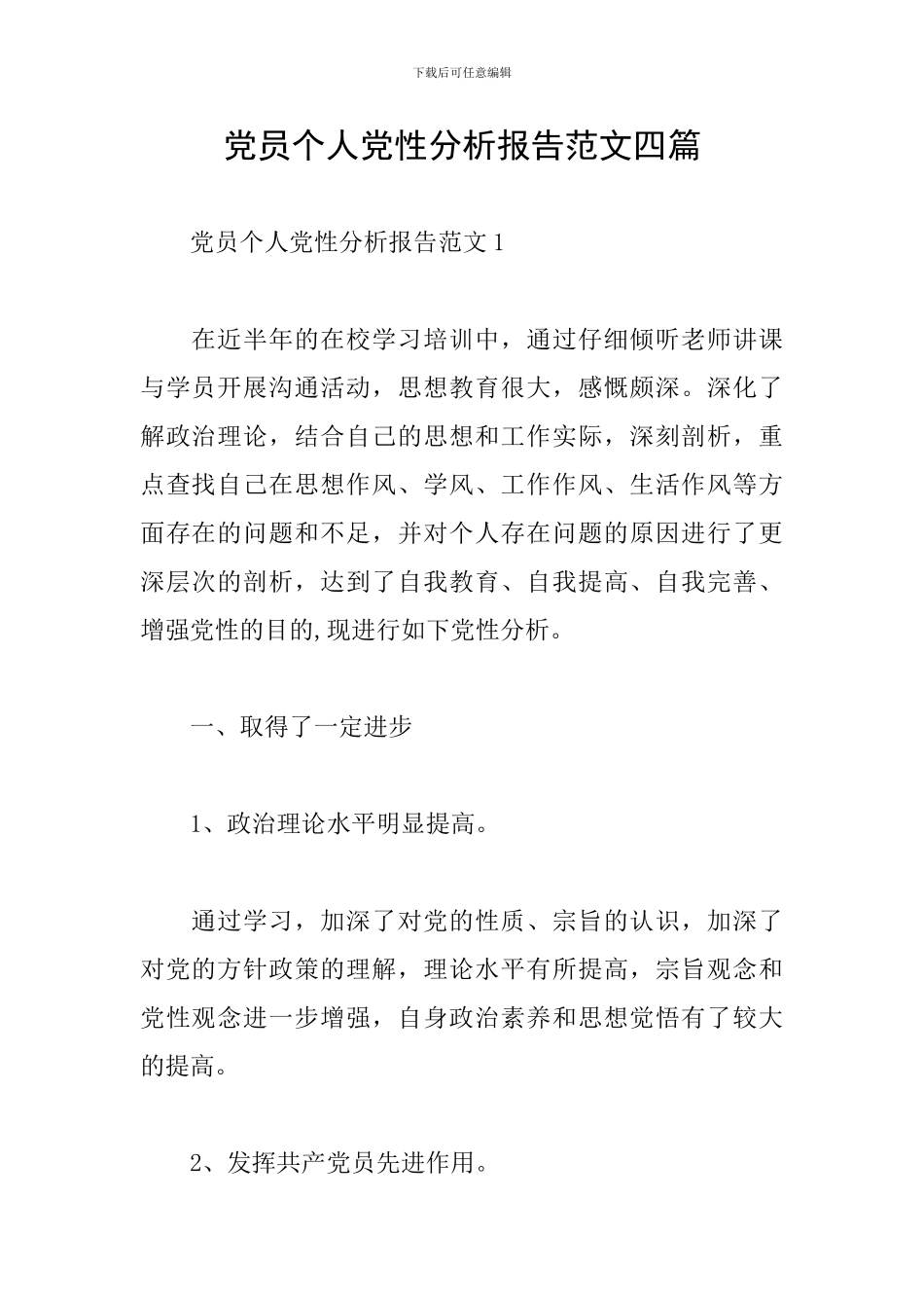 党员个人党性分析报告范文四篇_第1页