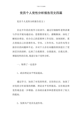 党员个人党性分析报告范文四篇