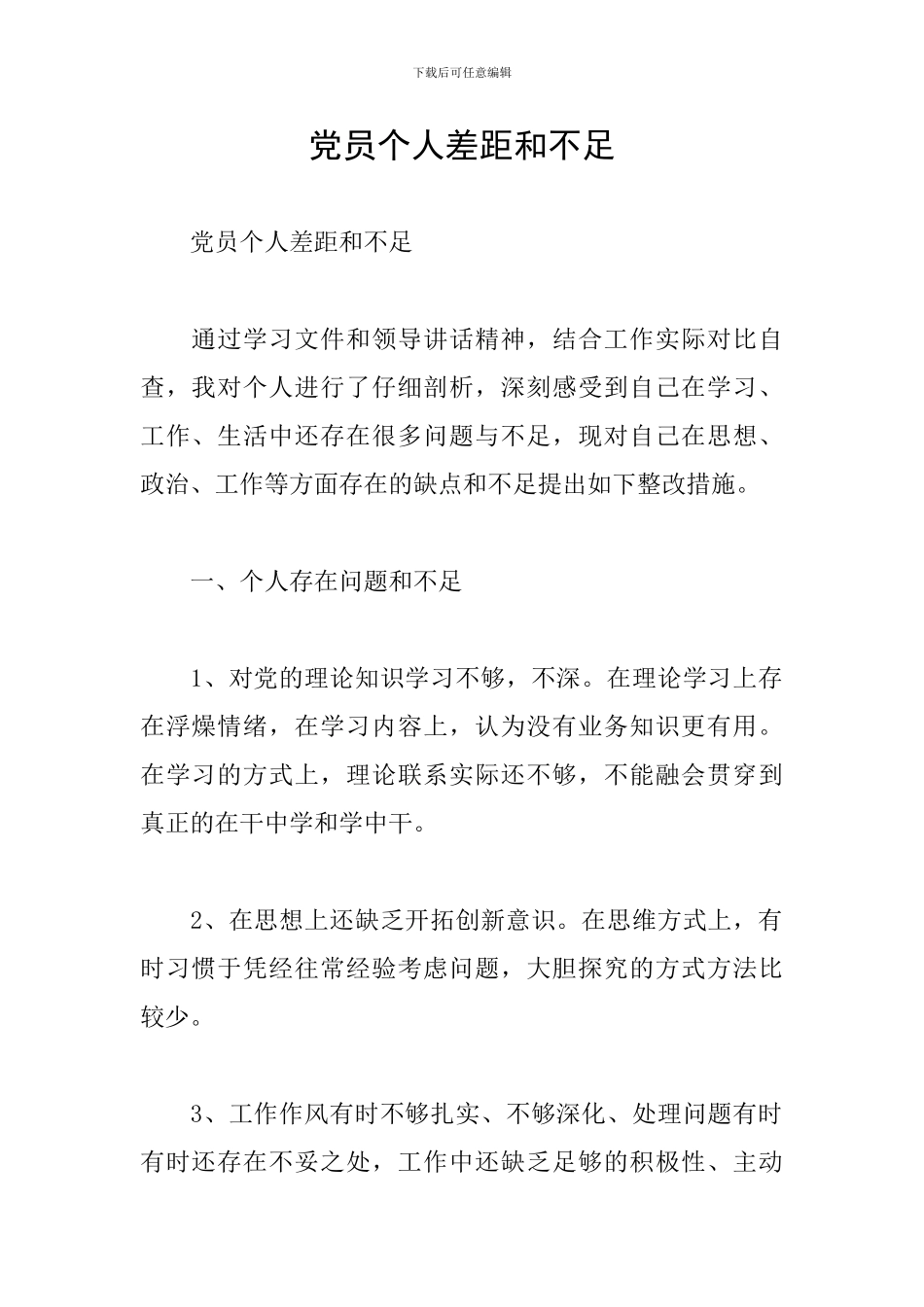 党员个人差距和不足_第1页
