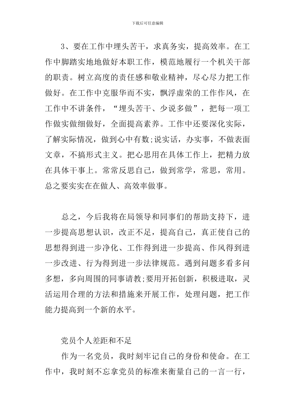 党员个人差距和不足_第3页