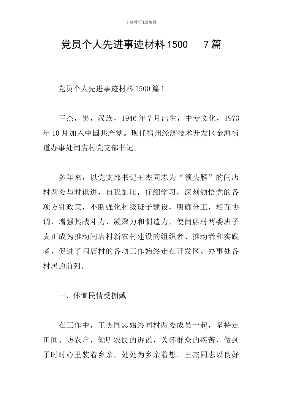 党员个人先进事迹材料1500---7篇_第1页