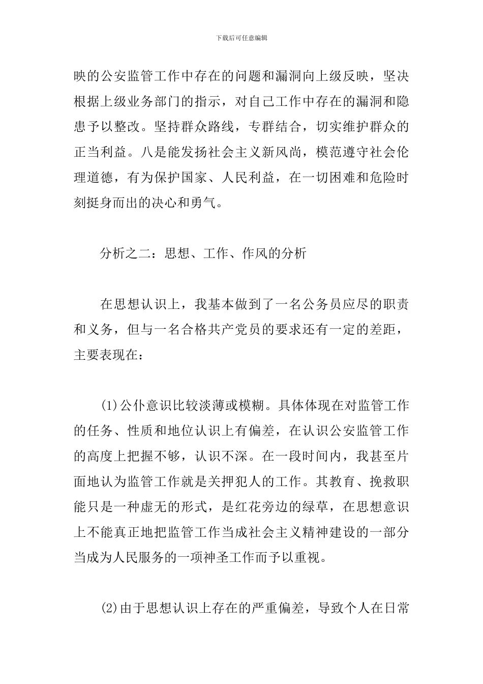 党员个人党性分析报告范例5篇_第3页