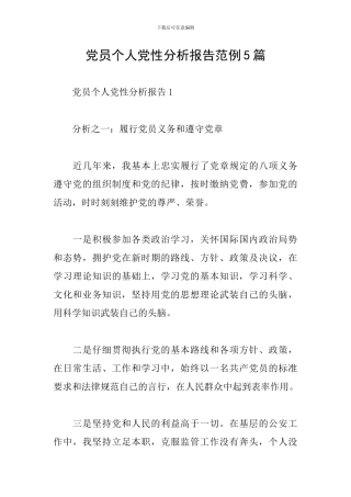 党员个人党性分析报告范例5篇