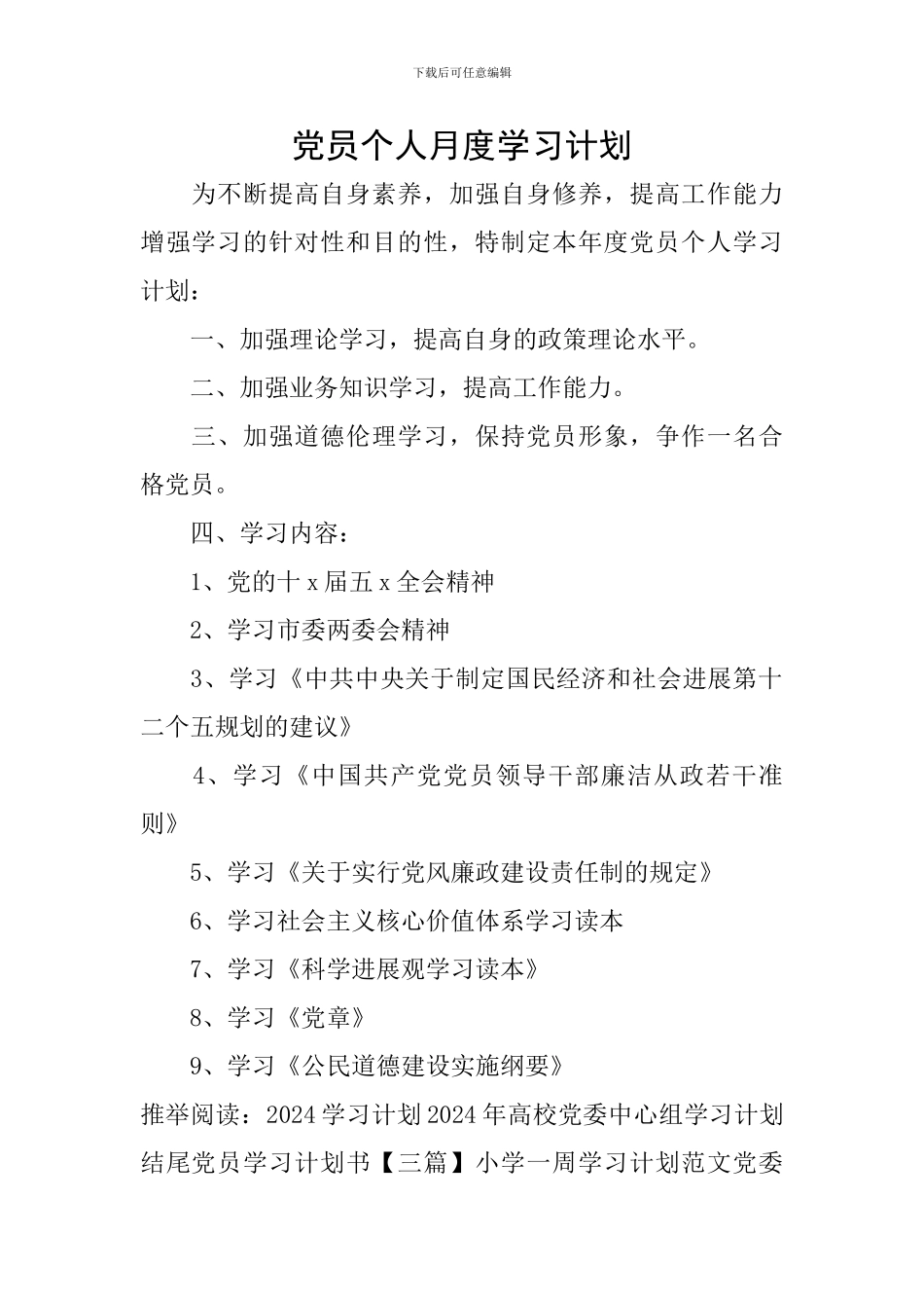 党员个人月度学习计划_第1页