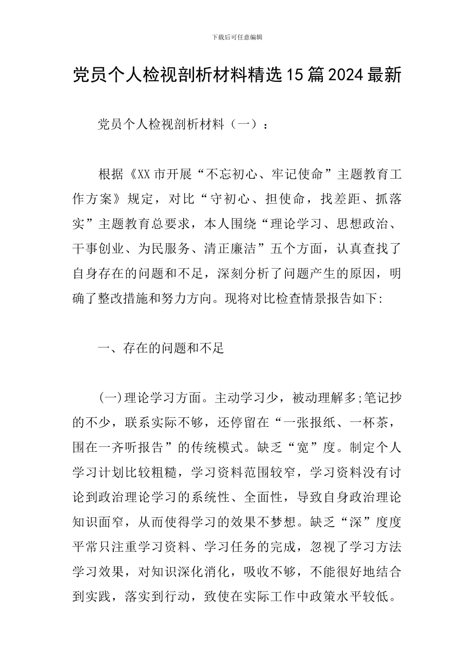 党员个人检视剖析材料精选15篇2024最新_第1页