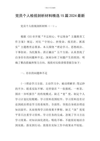 党员个人检视剖析材料精选15篇2024最新
