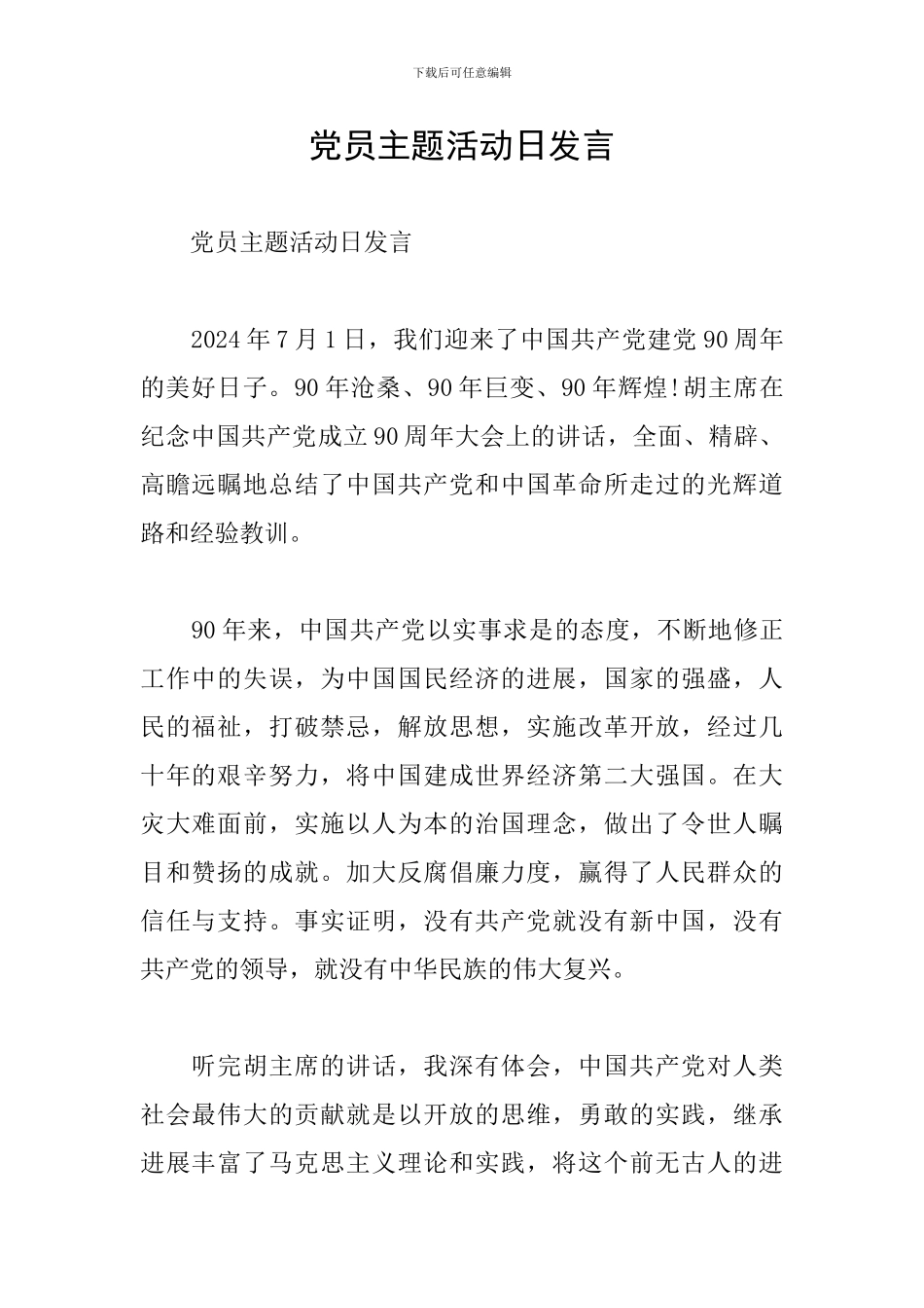 党员主题活动日发言_第1页