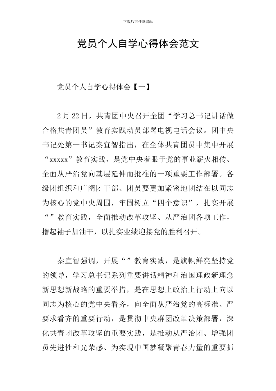 党员个人自学心得体会范文_第1页