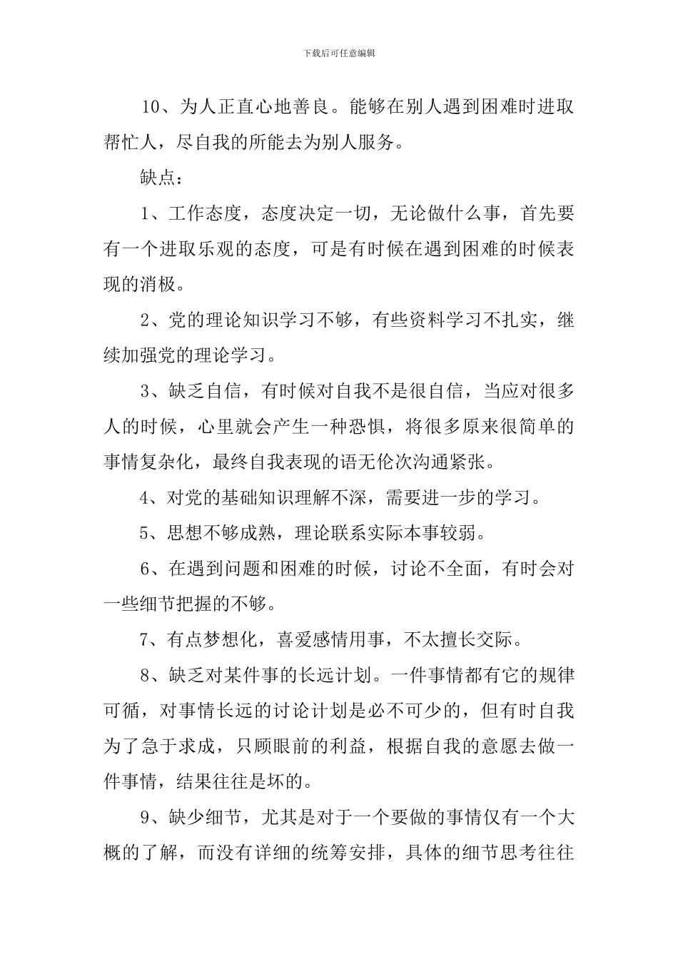 党员优点和缺点十个_第2页