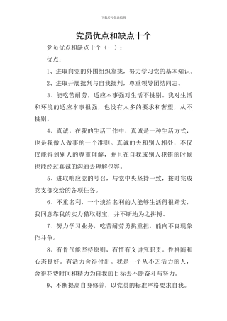 党员优点和缺点十个