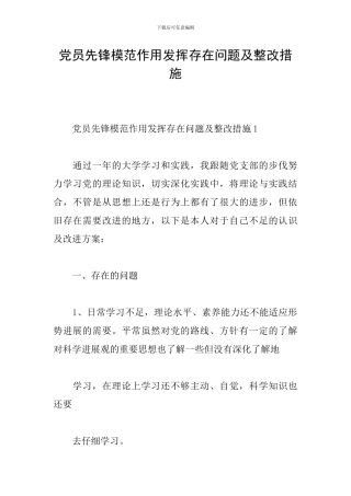 党员先锋模范作用发挥存在问题及整改措施