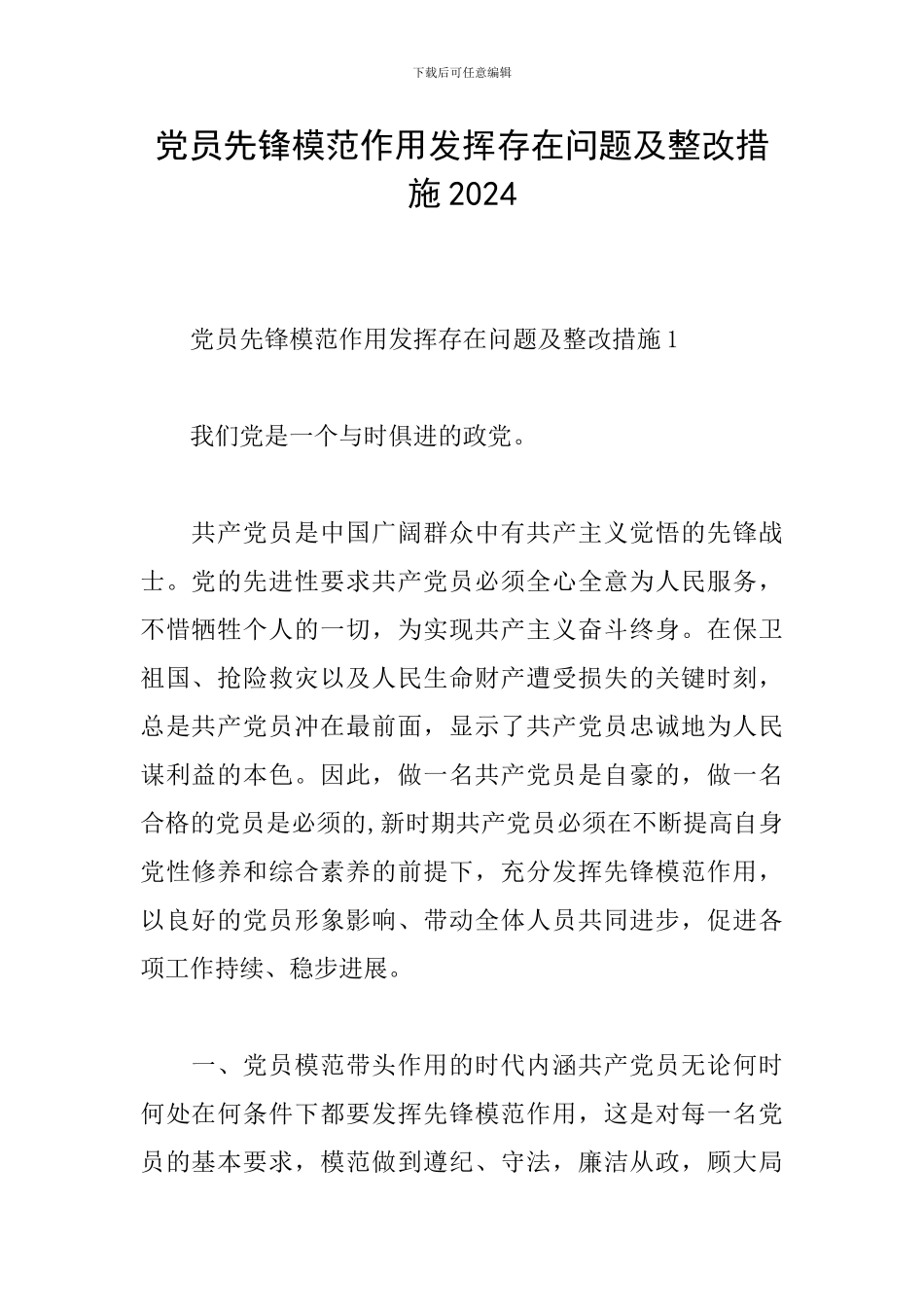 党员先锋模范作用发挥存在问题及整改措施2024_第1页