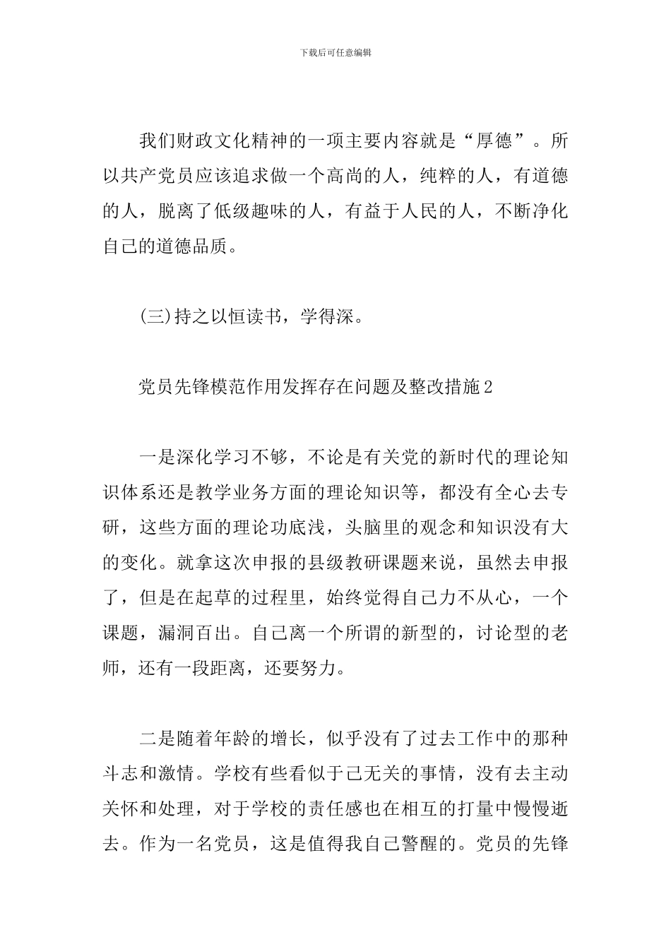 党员先锋模范作用发挥存在问题及整改措施2024_第3页
