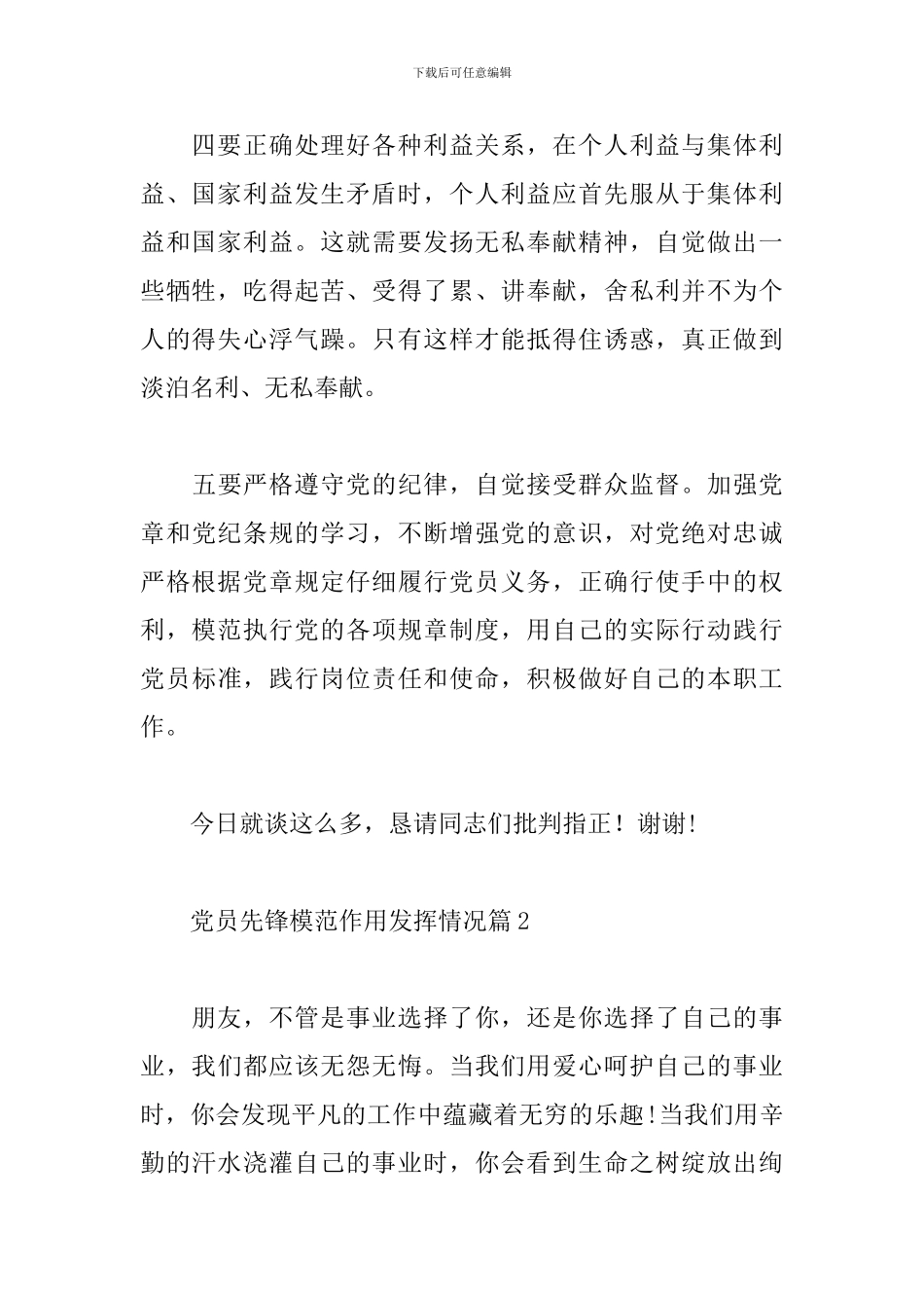 党员先锋模范作用发挥情况7篇_第2页