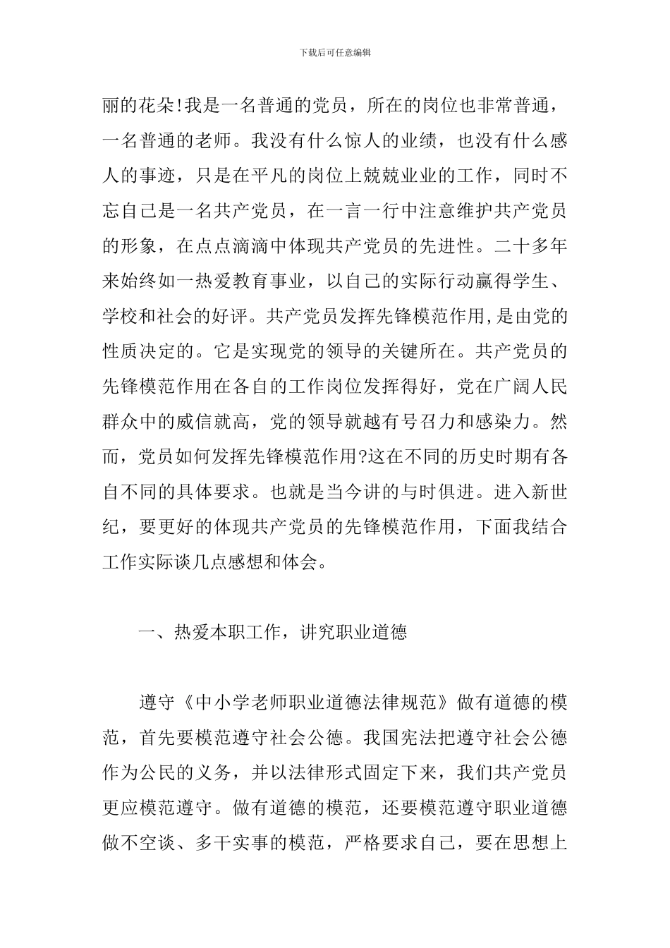 党员先锋模范作用发挥情况7篇_第3页