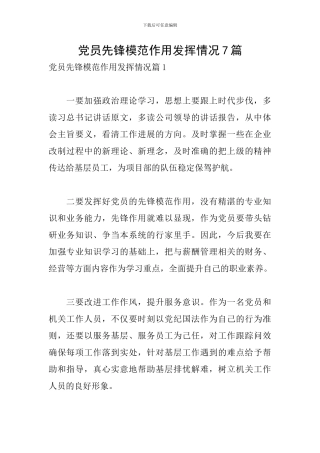 党员先锋模范作用发挥情况7篇