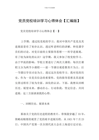 党员党校培训学习心得体会