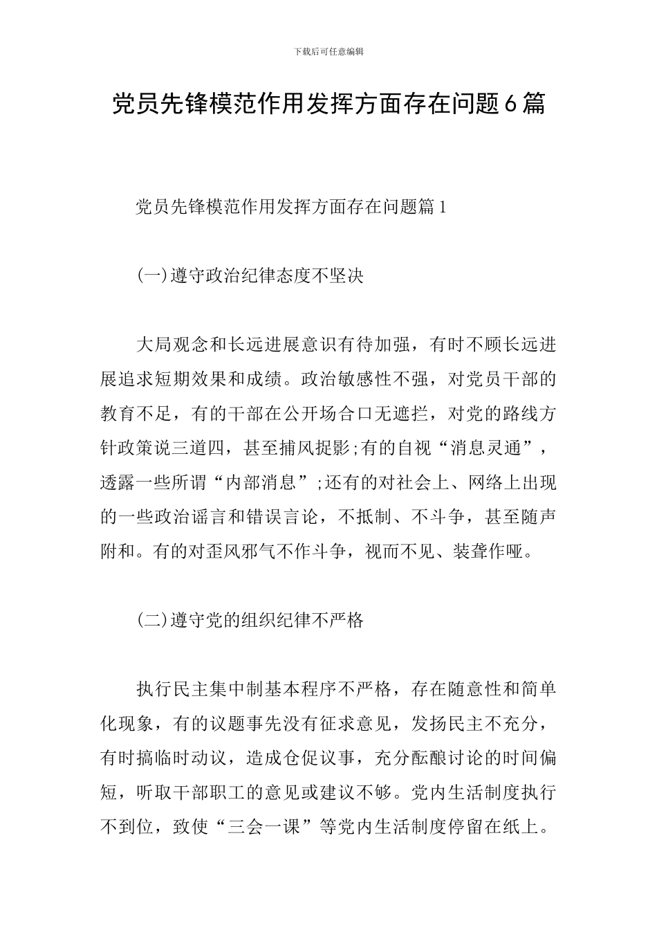 党员先锋模范作用发挥方面存在问题6篇_第1页