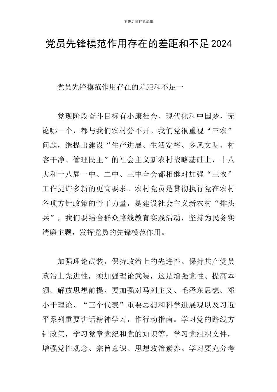 党员先锋模范作用存在的差距和不足2024_第1页