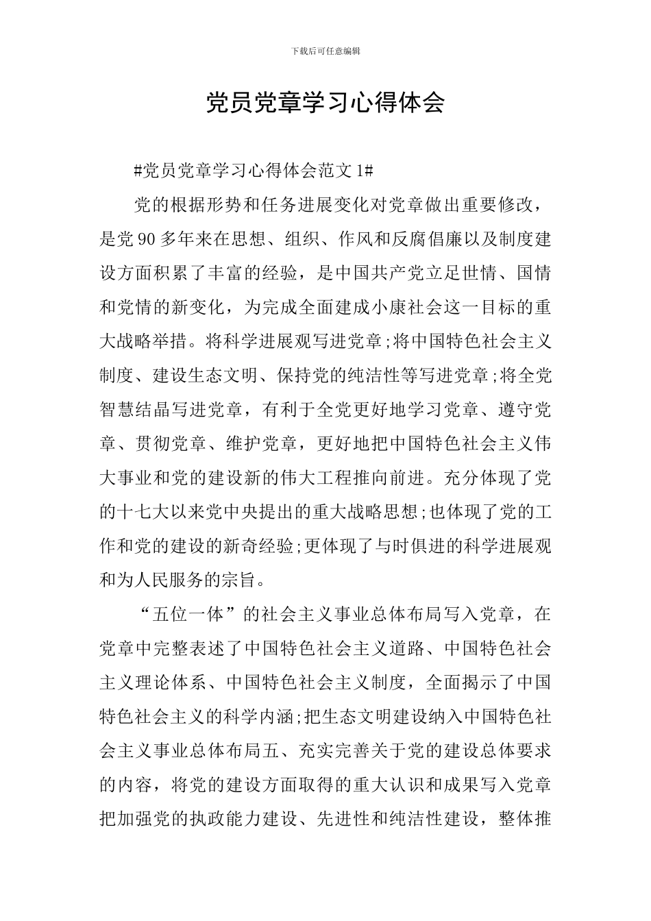 党员党章学习心得体会_第1页