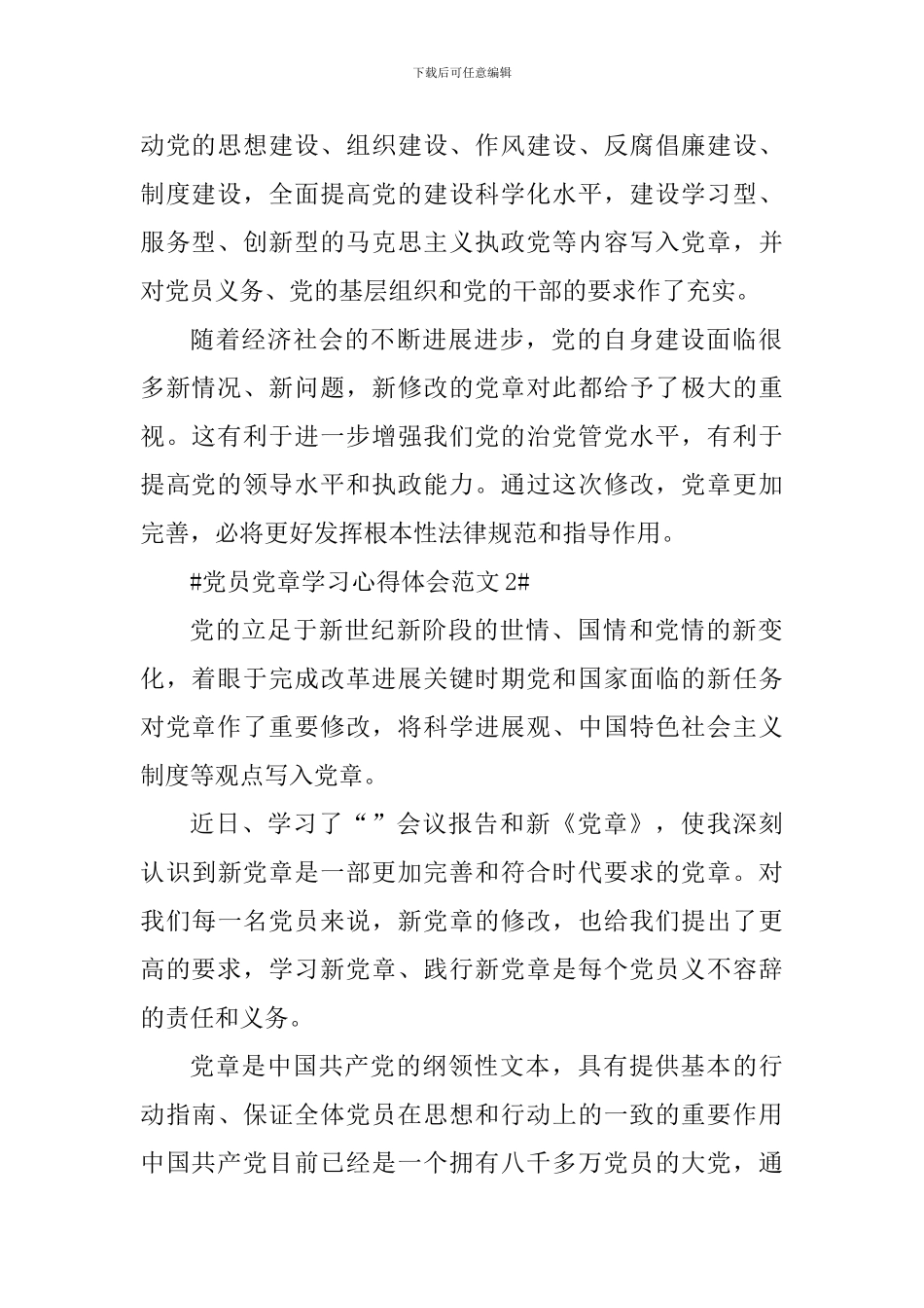党员党章学习心得体会_第2页