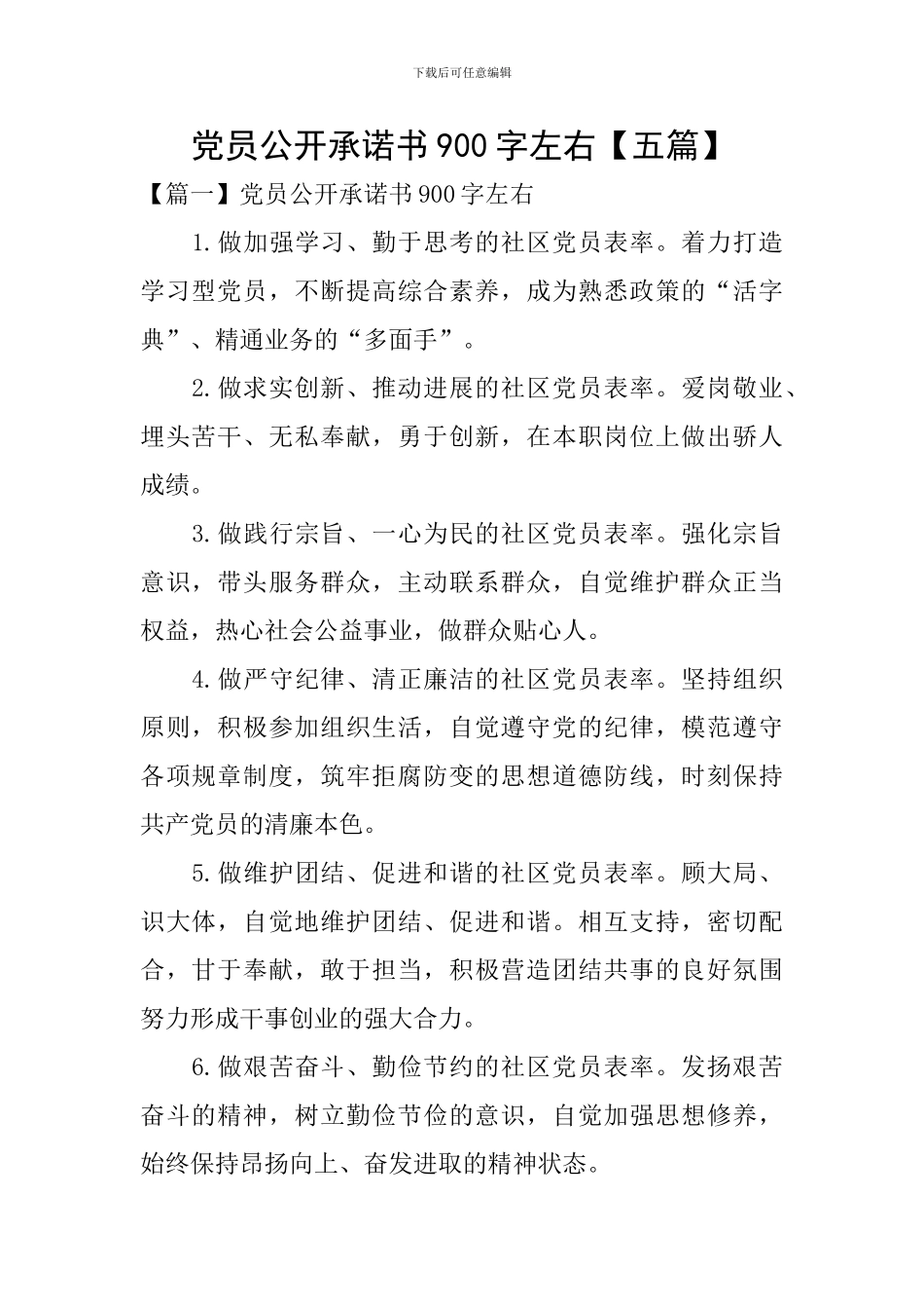 党员公开承诺书900字左右_第1页