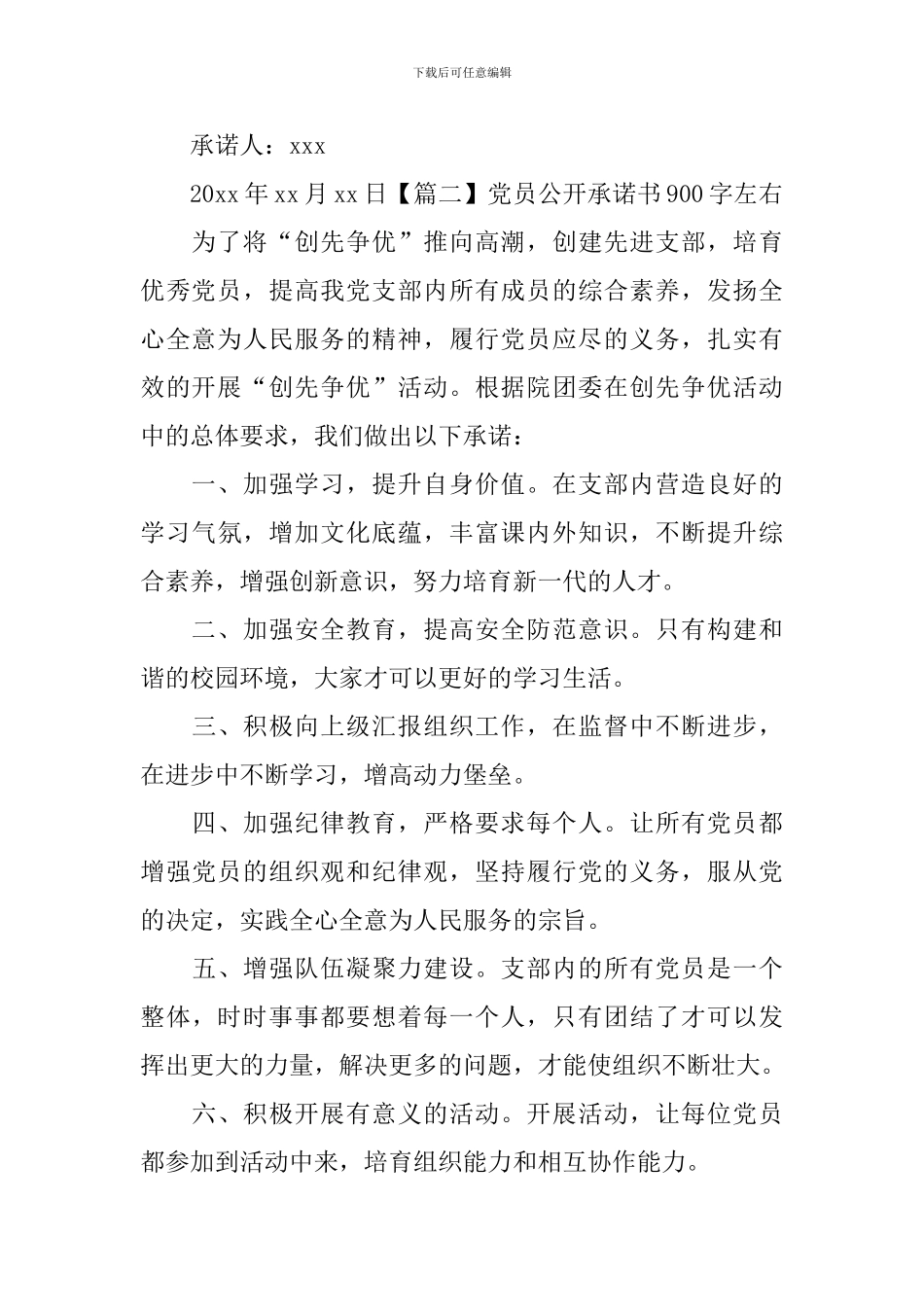 党员公开承诺书900字左右_第2页